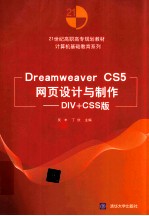 Dreamweaver CS5网页设计与制作 DIV+CSS版