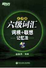 六级词汇词根+联想记忆法  乱序版