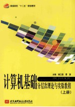 计算机基础分层次理论与实验教程 上