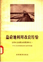 盐硷地利用改良经验 全国农业展览会展览资料之一