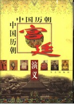 中国历朝宫廷演义 上