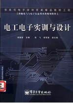 新编电气与电子信息类本科规划教材 电工电子实训与设计