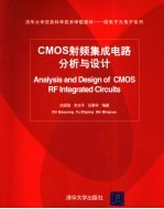 CMOS射频集成电路分析与设计