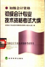 初级会计专业技术资格考试大纲 第2版