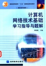 计算机网络技术基础学习指导与题解