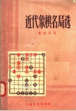 近代象棋名局选