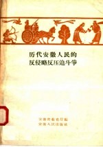 历代安徽人民的反侵略反压迫斗争