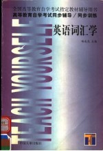 高等教育自学考试同步辅导 同步训练 英语词汇学