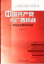 中国共产党与广西抗战 政治交往理性的实践