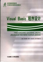 Visual Basic程序设计