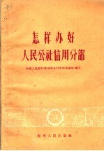 怎样办好人民公社信用分部