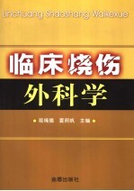 临床烧伤外科学