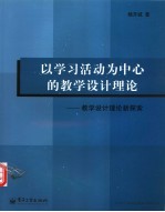 以学习活动为中心的教学设计理论 教学设计理论的新探索