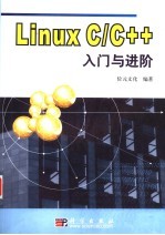 Linux C/C++入门与进阶