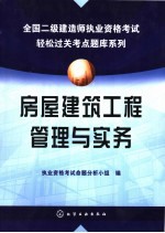 房屋建筑工程管理与实务