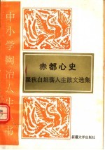 赤都心史  翟秋白坦荡人生散文选