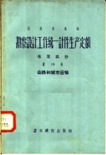 勘察设计工作统一计件生产定额  专业部份  第19册  公路和城市运输