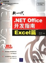 新一代.NET Office开发指南 Excel篇