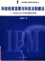 科技政策发展与科技法制建设 科技立法工作的回顾与思考