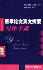 医学论文英文摘要写作手册