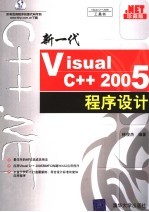 新一代Visual C++2005程序设计 珍藏版