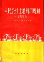 人民公社土地利用规划 参考资料