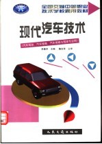 全国交通中等职业技术学校通用教材  现代汽车技术  汽车驾驶、汽车维修、汽车维修与驾驶专业用