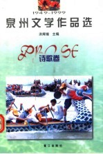 1949-1999泉州文学作品选 诗歌卷