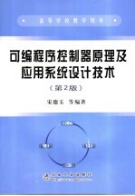 可编程序控制器原理及应用系统设计技术