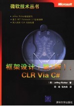 框架设计CLR Via C# 第2版