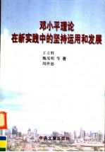 邓小平理论在新实践中的坚持、运用和发展