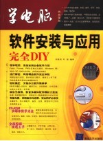 软件安装与应用完全DIY