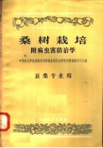 中等农业学校教科书初稿 桑树栽培 附病虫害防治学 蚕桑专业用