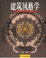 建筑风格学 欧洲建筑艺术经典-从古典到当代