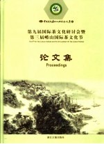 第九届国际茶文化研讨会暨第三届崂山国际茶文化节论文集