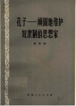 孔子：顽固地维护奴隶制的思想家