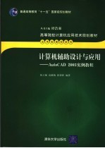 计算机辅助设计与应用 AutoCAD 2005实例教程