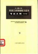 上海市英语口译基础能力证书考试大纲 2005年版