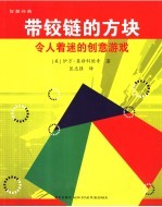 带铰链的方块 令人着迷的创意游戏