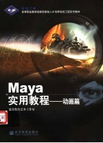 Maya实用教程 动画篇