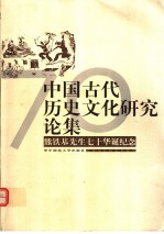 中国古代历史文化研究论集  熊铁基先生七十华诞纪念