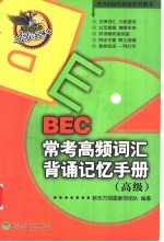 BEC常考高频词汇背诵记忆手册 高级