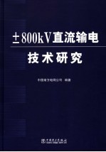 ±800kV直流输电技术研究