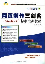 网页制作三剑客 Studio 8 标准培训教程