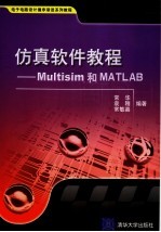 仿真软件教程 Multisim和MATLAB