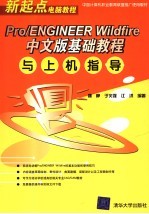 Pro/ENGINEER Wildfire中文版基础教程与上机指导