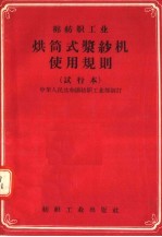 棉纺织工业 烘筒式浆纱机使用规则 试行本