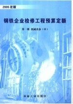 钢铁企业检修工程预算定额 第1册 机械设备 中 2005年版