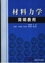 材料力学简明教程