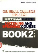 通用大学英语听说教程 第2册 教师用书